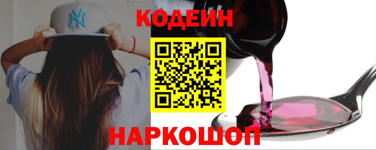 Codein Purple Drank Белая Калитва